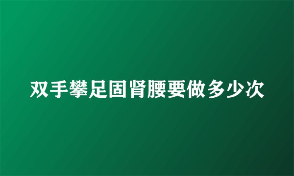 双手攀足固肾腰要做多少次