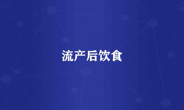 流产后饮食