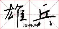 雄兵