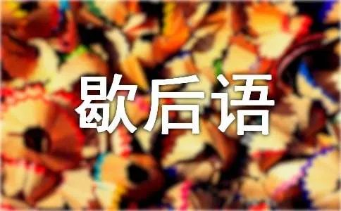 大姑娘上轿歇后语