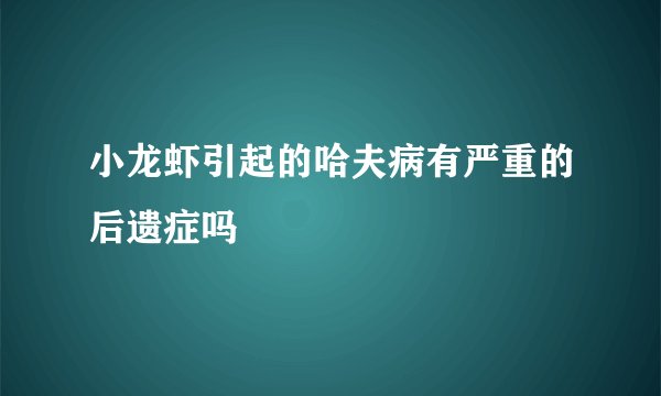 小龙虾引起的哈夫病有严重的后遗症吗