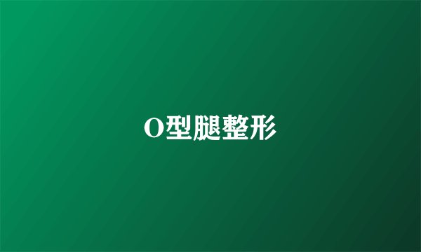O型腿整形