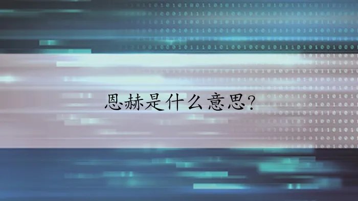 恩赫是什么意思？