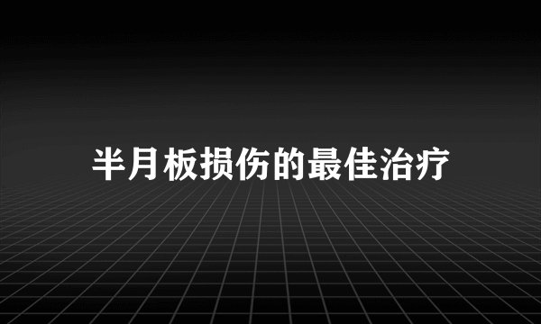 半月板损伤的最佳治疗