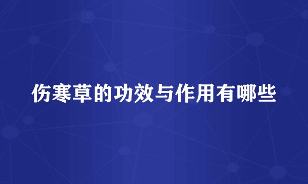 伤寒草的功效与作用有哪些