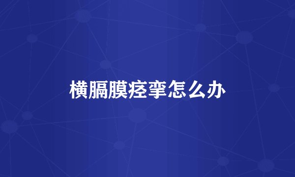 横膈膜痉挛怎么办