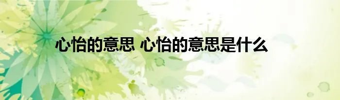 心怡的意思 心怡的意思是什么