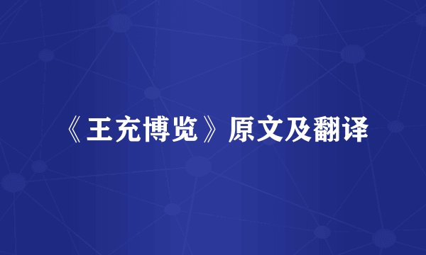 《王充博览》原文及翻译
