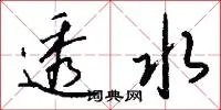 透水