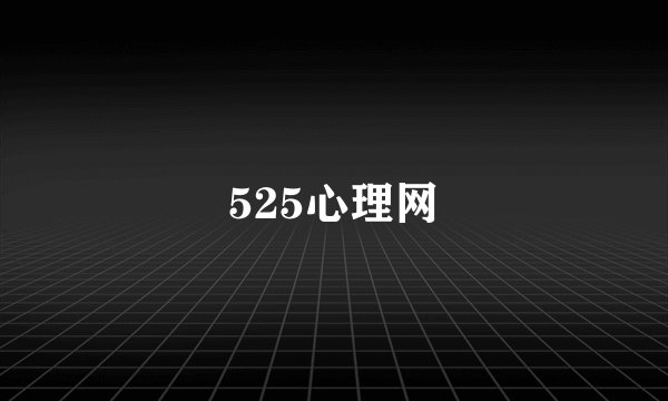 525心理网