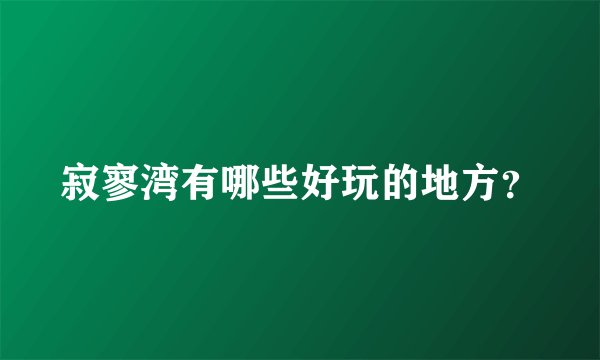 寂寥湾有哪些好玩的地方?