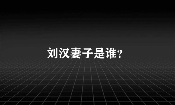 刘汉妻子是谁？