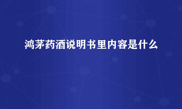 鸿茅药酒说明书里内容是什么