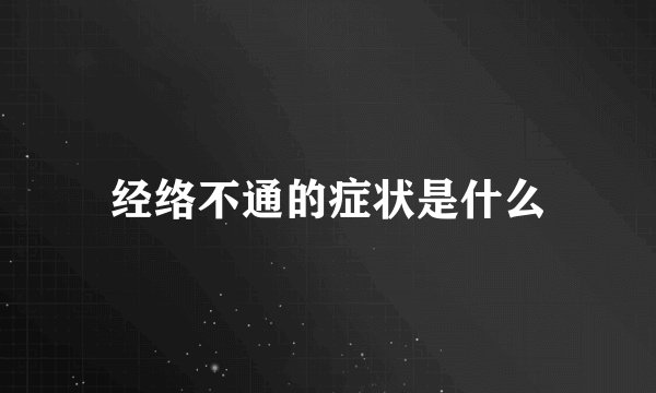 经络不通的症状是什么