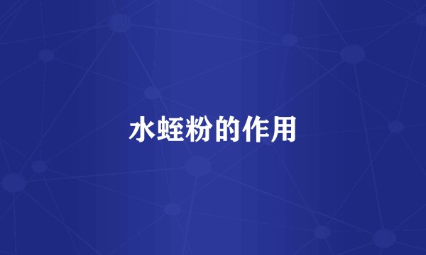 水蛭粉的作用