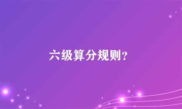六级算分规则？