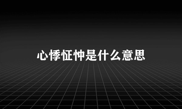 心悸怔忡是什么意思
