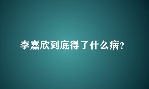 李嘉欣到底得了什么病？