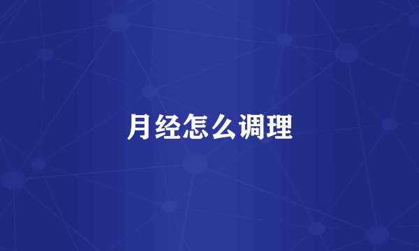 月经怎么调理