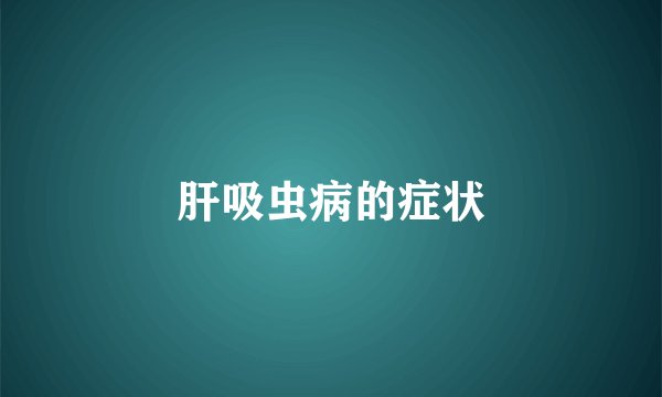肝吸虫病的症状