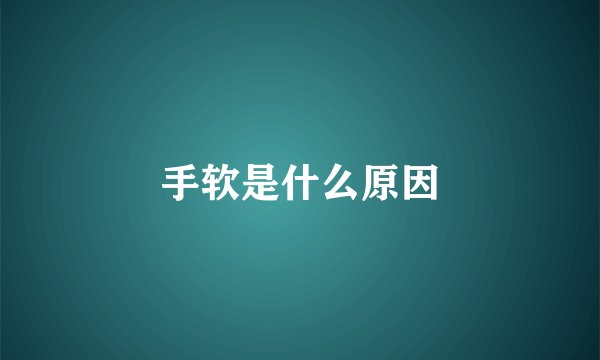 手软是什么原因