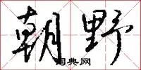 朝野