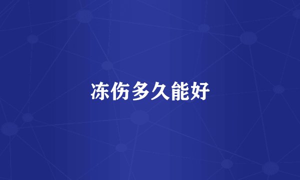 冻伤多久能好