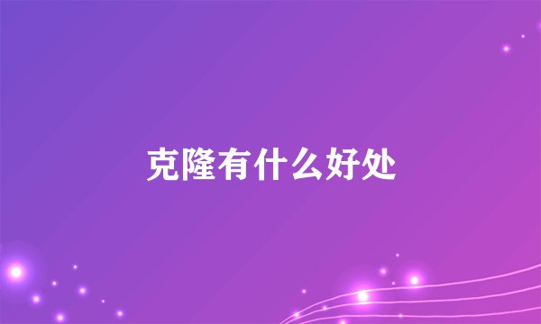 克隆有什么好处