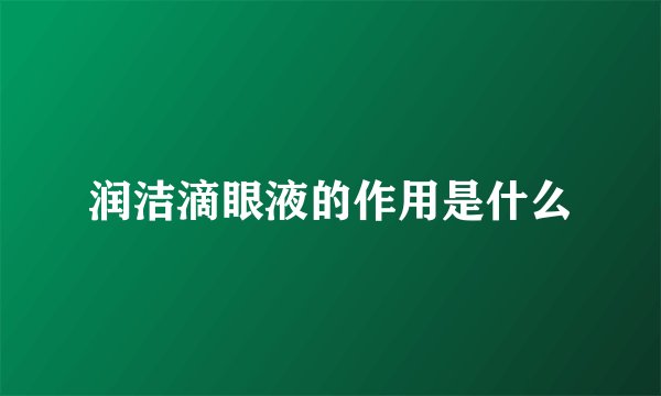 润洁滴眼液的作用是什么
