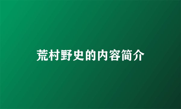荒村野史的内容简介