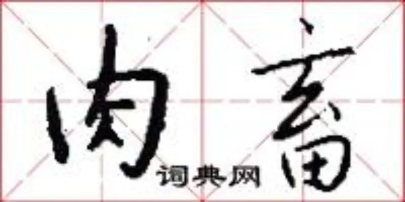 肉畜