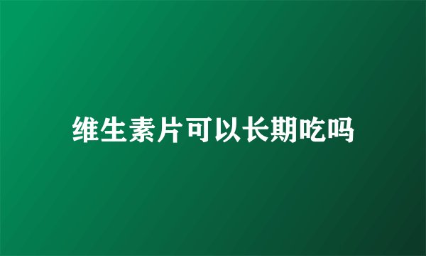 维生素片可以长期吃吗