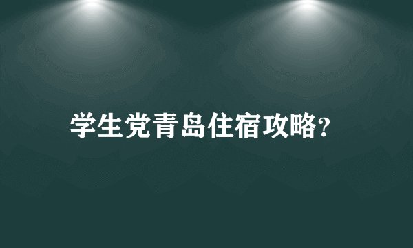学生党青岛住宿攻略？