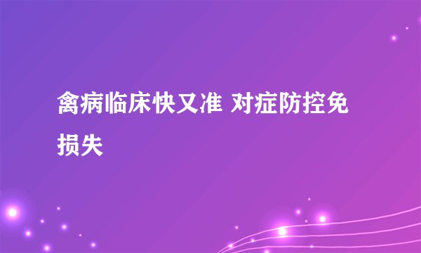 禽病临床快又准 对症防控免损失
