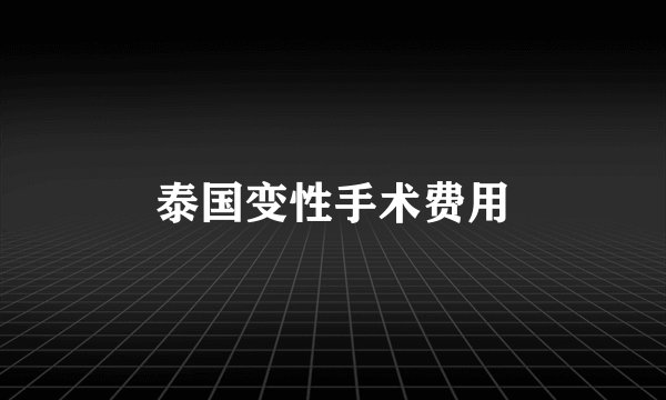 泰国变性手术费用