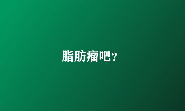 脂肪瘤吧？