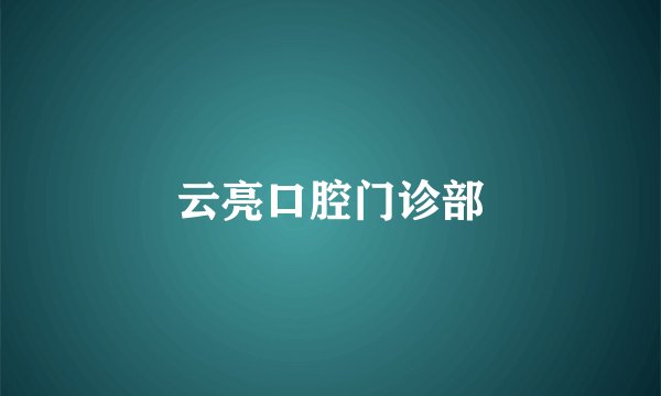 云亮口腔门诊部