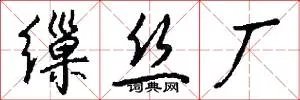 缫丝厂