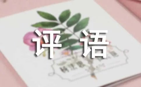 网购好评语