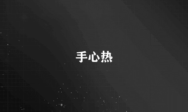 手心热