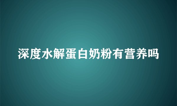 深度水解蛋白奶粉有营养吗