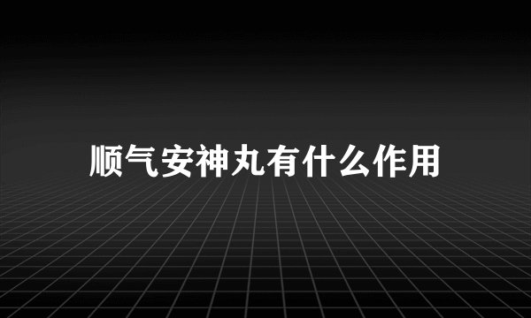 顺气安神丸有什么作用