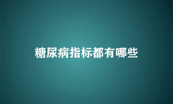 糖尿病指标都有哪些
