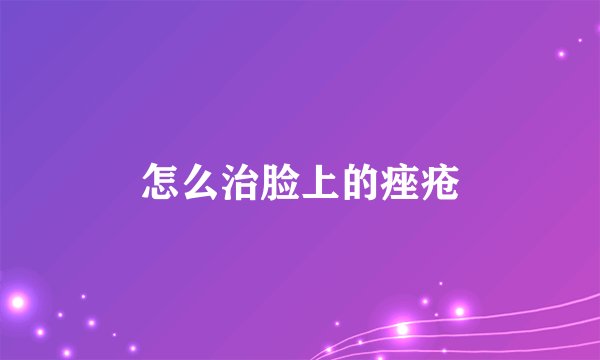 怎么治脸上的痤疮