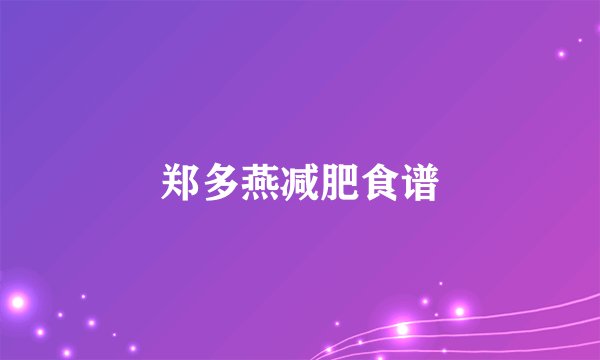 郑多燕减肥食谱