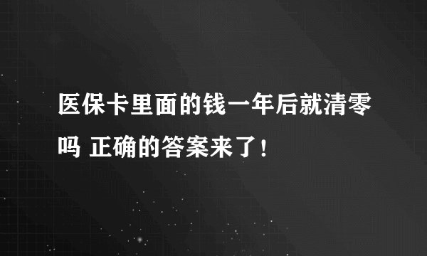 医保卡里面的钱一年后就清零吗 正确的答案来了！