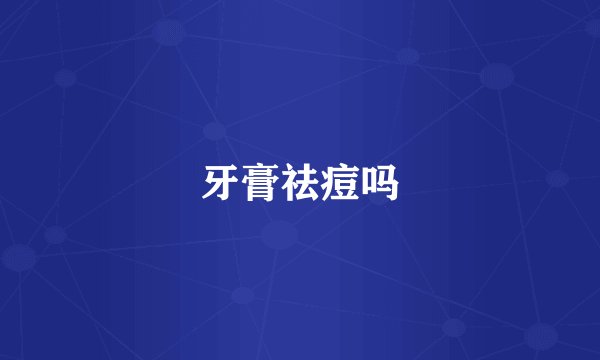 牙膏祛痘吗