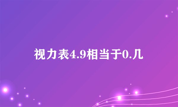 视力表4.9相当于0.几