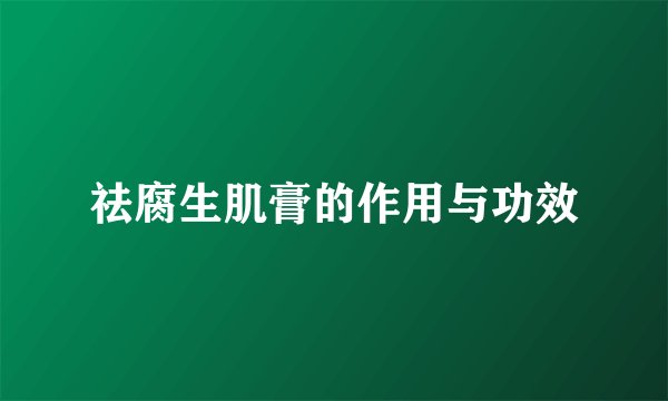 祛腐生肌膏的作用与功效