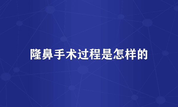 隆鼻手术过程是怎样的